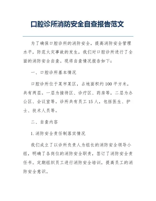 口腔诊所消防安全自查报告范文