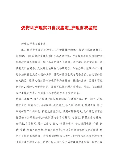 烧伤科护理实习自我鉴定