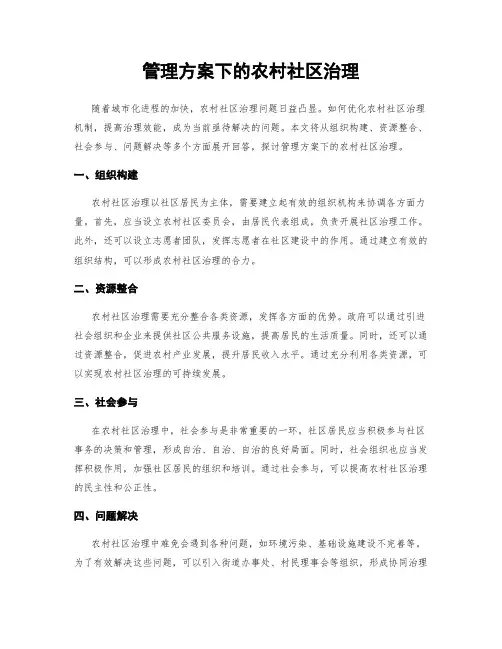 管理方案下的农村社区治理