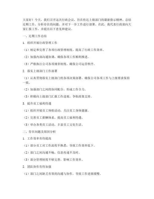 行政开会工作发言稿
