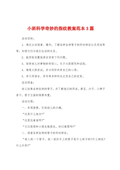 小班科学奇妙的指纹教案范本3篇