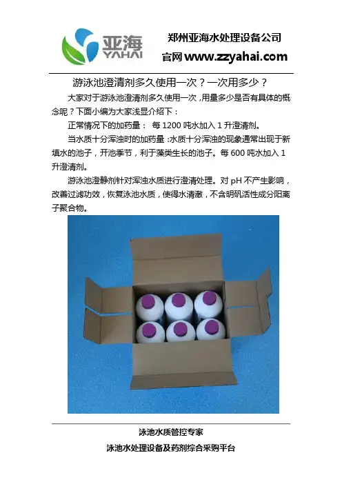 游泳池澄清剂多久使用一次？一次用多少？