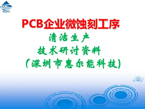 PCB微蚀工序清洁生产