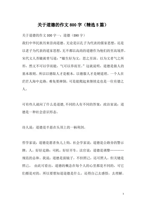 关于道德的作文800字(精选5篇)