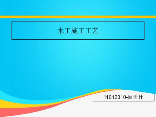 (推荐)木工施工工艺PPT资料