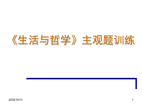 哲学期末主观题复习PPT课件
