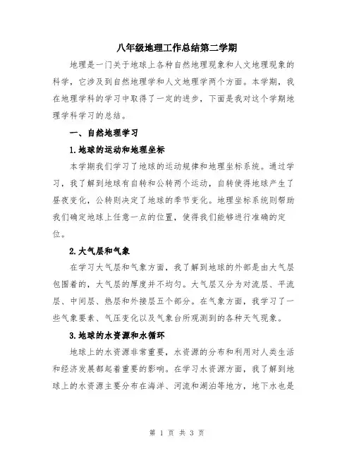 八年级地理工作总结第二学期
