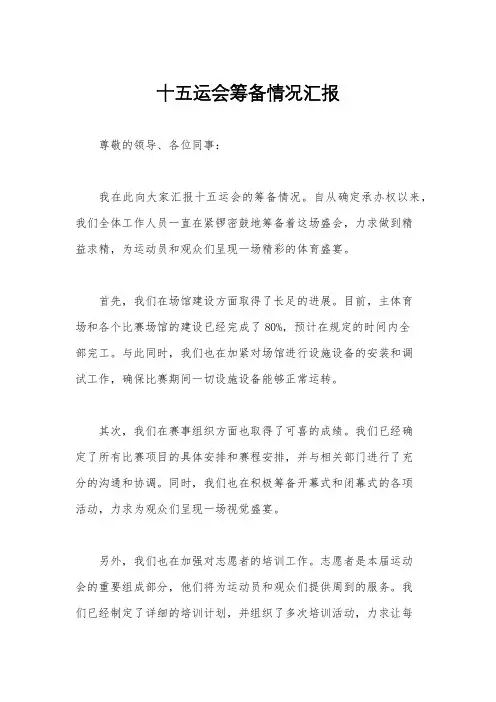 十五运会筹备情况汇报