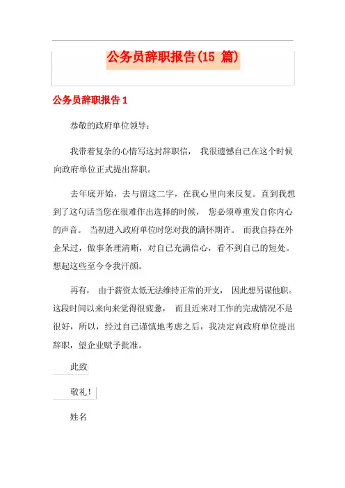 公务员辞职报告(15篇)