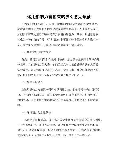 运用影响力营销策略吸引意见领袖