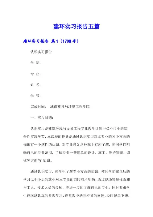 建环实习报告五篇