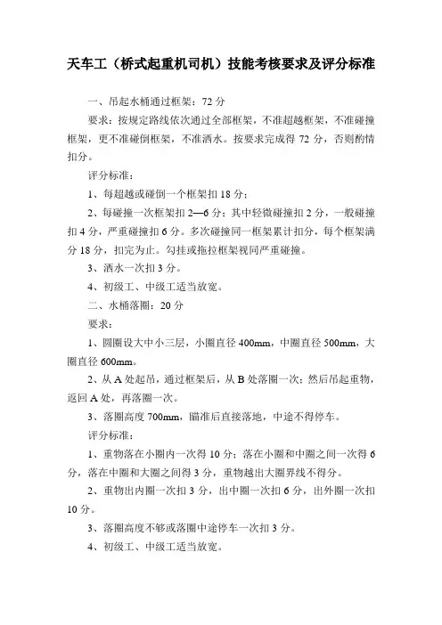 天车工、桥式起重机司机技能实操考核要求及评分标准