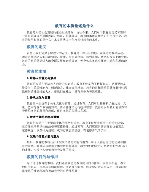 教育的本质论述是什么