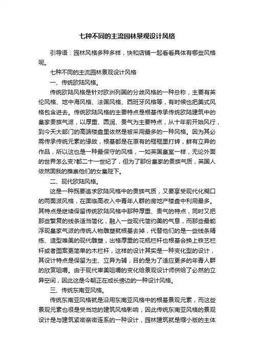 七种不同的主流园林景观设计风格