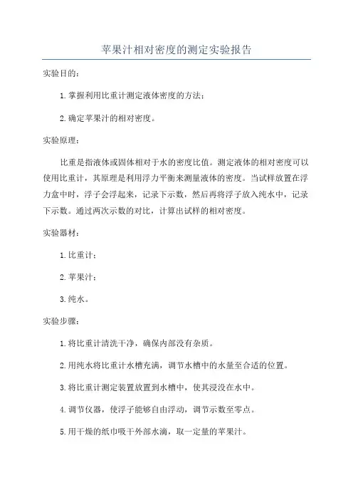 苹果汁相对密度的测定实验报告