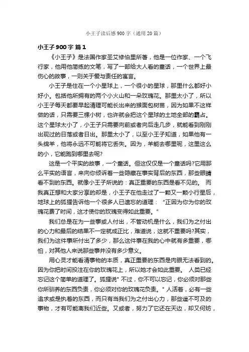 小王子读后感900字（通用20篇）