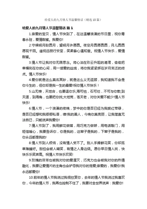 给爱人的九月情人节温馨情话（精选18篇）