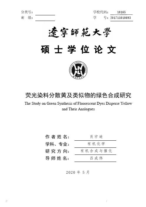 荧光染料分散黄及类似物的绿色合成研究