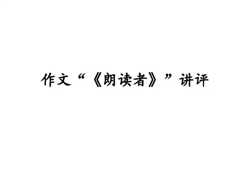 作文：“《朗读者》”讲评