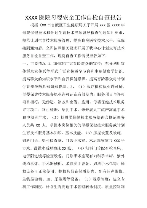 医院妇产科计划生育母婴安全工作自检自查报告