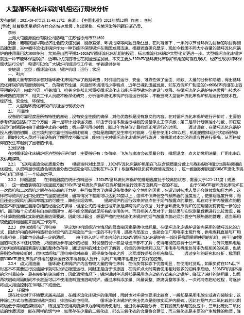 大型循环流化床锅炉机组运行现状分析