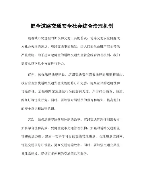 健全道路交通安全社会综合治理机制