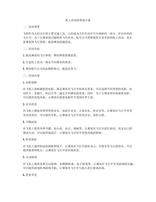 机上活动的策划方案