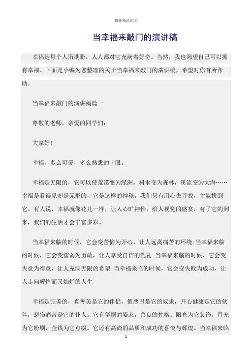 【口才与演讲类范文精选】当幸福来敲门的演讲稿