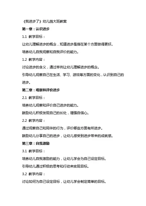 《我进步了》幼儿园大班教案