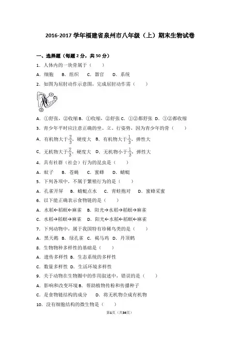 福建省泉州市2016-2017学年八年级(上)期末生物试卷及答案