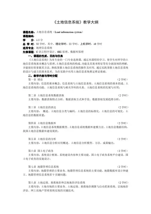 《土地信息系统》教学大纲(地信)