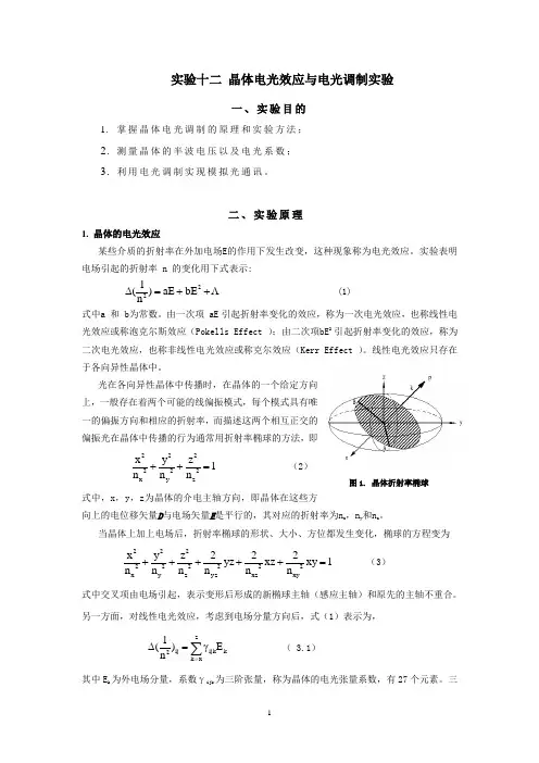 实验十二 晶体电光效应与电光调制实验