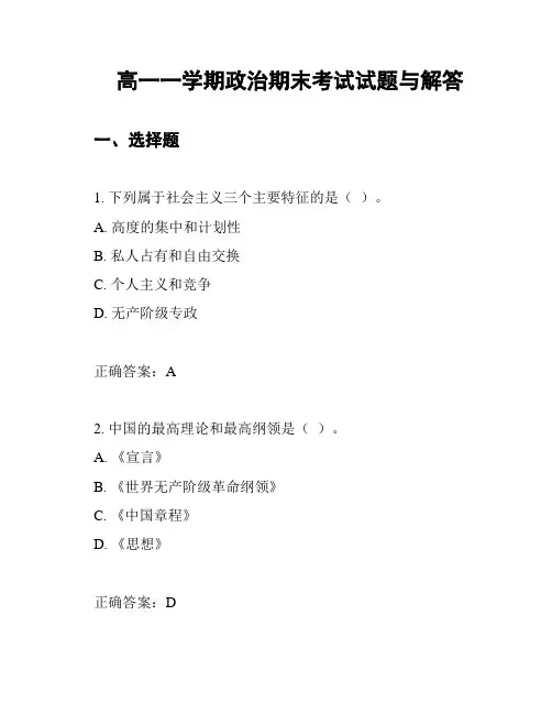 高一一学期政治期末考试试题与解答