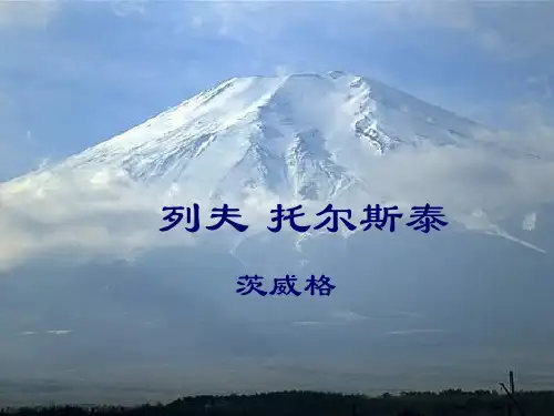列夫托尔斯泰——茨威格__ppt