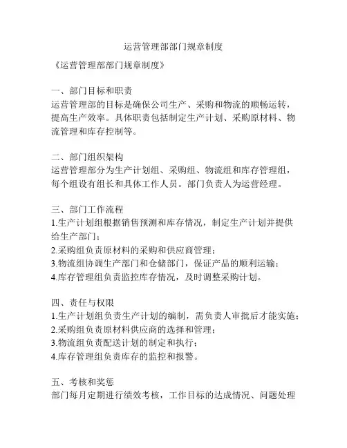 运营管理部部门规章制度
