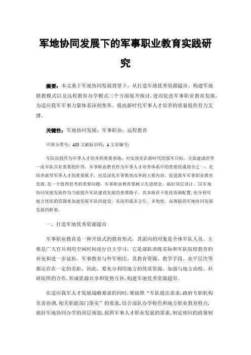 军地协同发展下的军事职业教育实践研究