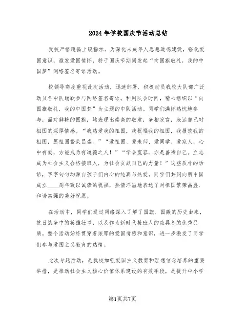 2024年学校国庆节活动总结（5篇）