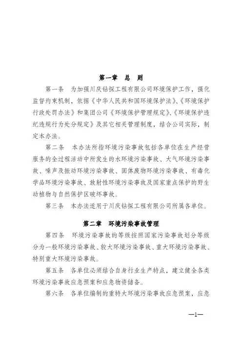 川庆钻探工程有限公司环境污染事故管理办法