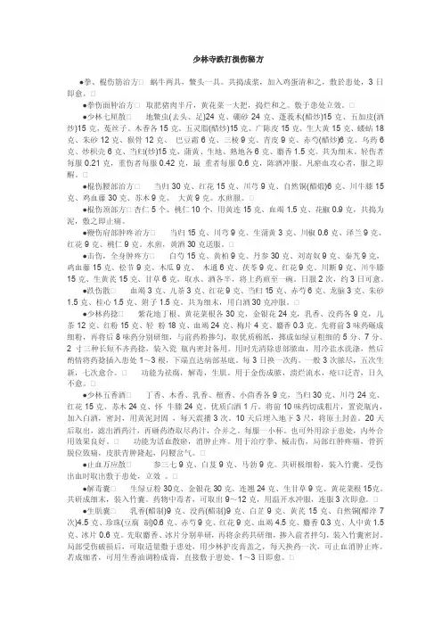 少林寺跌打损伤秘方☆