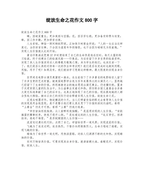 绽放生命之花作文800字