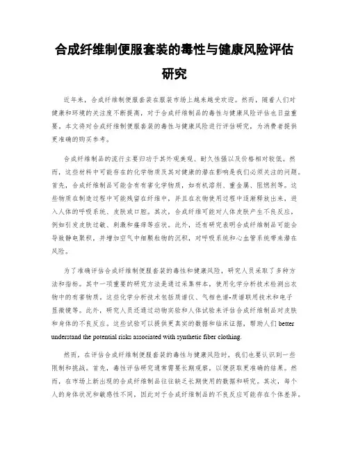 合成纤维制便服套装的毒性与健康风险评估研究