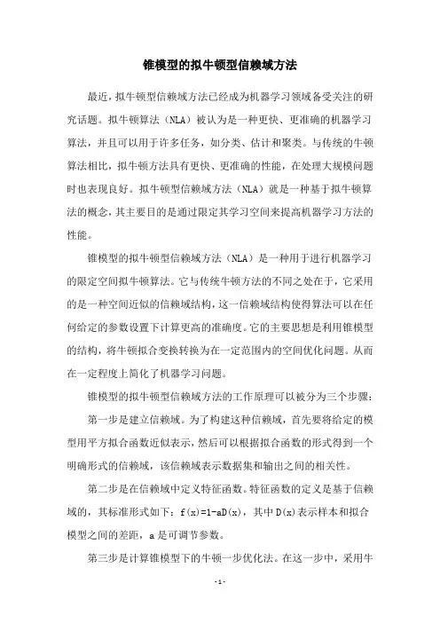 锥模型的拟牛顿型信赖域方法