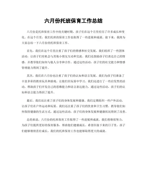 六月份托班保育工作总结