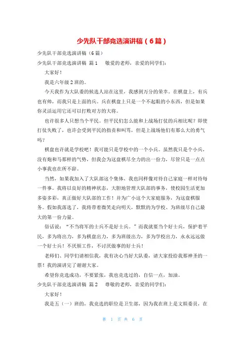 少先队干部竞选演讲稿(6篇)