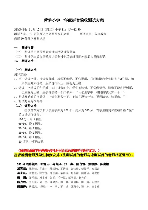 舜耕小学一年级拼音验收测试方案及安排