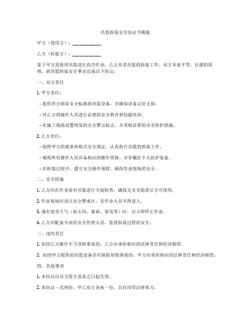 吊篮拆装安全协议书模板
