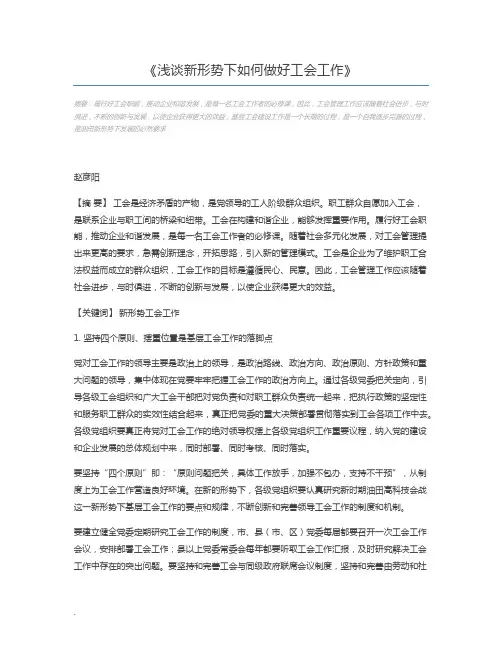 浅谈新形势下如何做好工会工作