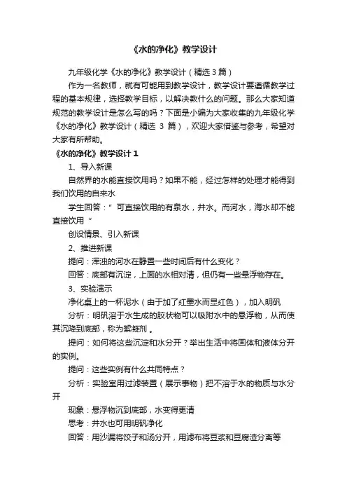 九年级化学《水的净化》教学设计（精选3篇）