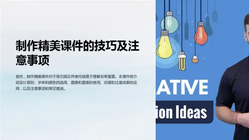 制作精美课件的技巧及注意事项