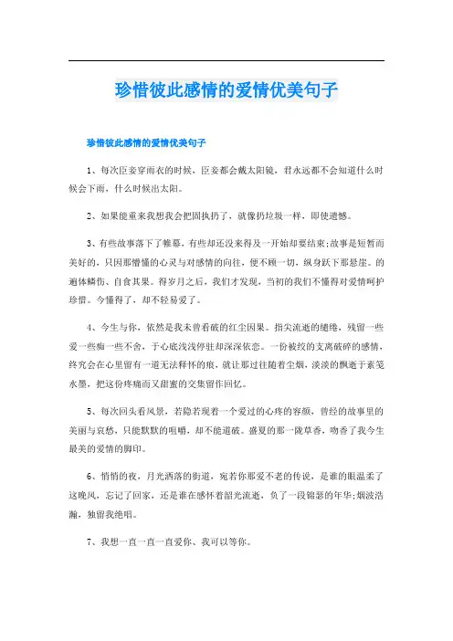 珍惜彼此感情的爱情优美句子